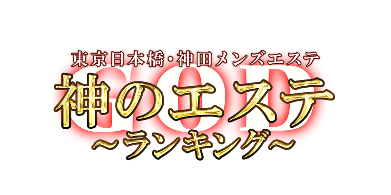 神のエステ ランキング 東京日本橋・神田店