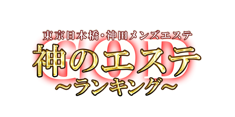 神のエステ 東京日本橋・神田店